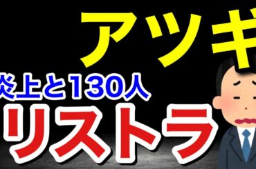 アツギ　１３０人リストラ　レナウンのレガシーはどうなる？　炎上中で色々騒がしい感じ