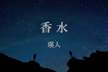 香水 / 瑛人　歌詞付き