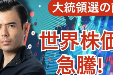 米大統領選の前に株価急騰？結果判明はいつ?