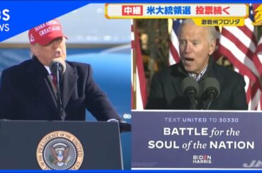 米大統領選 投票続く、激戦フロリダにはトランプ支持者集結