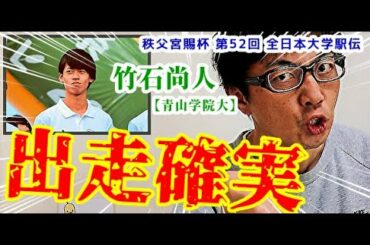 【全日本大学駅伝2020】青学8区、竹石尚人選手の出走は確実です！！【徹底解析】