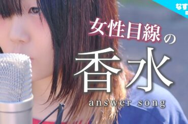 【女性目線の】香水 / 瑛人「君のドルチェ＆ガッバーナの香水のせいだよ」(なすお☆替え歌カバー) , full covered by nasuo , kousui