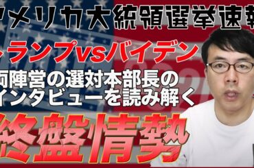 米大統領選挙、再選を狙うトランプ&バイデン 両陣営の選対本部長のインタビューで読み解く終盤情勢。より具体的な発言をしてるのはどっち？│上念司チャンネル ニュースの虎側