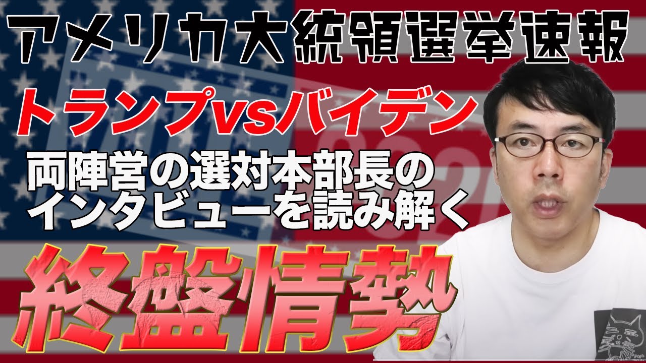 米大統領選挙、再選を狙うトランプ&バイデン 両陣営の選対本部長のインタビューで読み解く終盤情勢。より具体的な発言をしてるのはどっち?│上念司チャンネル ニュースの虎側 米大統領選挙、再選を狙うトランプ&バイデン 両陣営の選対本部長のインタビューで読み解く終盤情勢。より具体的な発言をしてるのはどっち?│上念司チャンネル ニュースの虎側