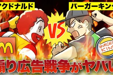 【漫画】マクドナルドVSバーガーキングの煽り広告が世界規模でヤバい