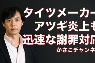 タイツメーカーアツギの見事な炎上対応〜ツイッタープロモーションで大炎上するも迅速な謝罪対応