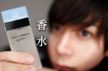 【香水 / 瑛人】のドルチェ＆ガッバーナの香水の匂いってどんな感じ？