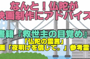 なんと！仏陀が映画制作にアドバイス　書籍　映画「夜明けを信じて。」が描く『救世主の目覚め』　「仏陀の霊言」　映画「夜明けを信じて。」参考霊言　幸福の科学　大川隆法　Happy Science