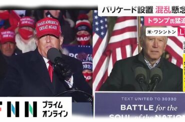 アメリカ大統領選 いよいよ投票　バリケード設置 混乱懸念