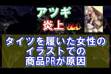 『アツギ』炎上！タイツを履いた女性のイラストでの商品PRが原因