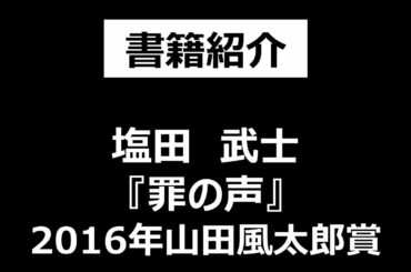 [書籍紹介]塩田武士『罪の声』[山田風太郎賞]