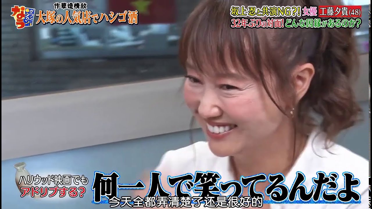 『ダウンタウンなう』坂上忍と共演NG？！女優 工藤夕貴 32年ぶりの対面！どんな因縁があるのか？Vol 4