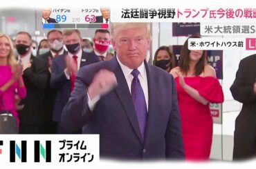 米大統領選　法廷闘争視野　トランプ氏今後の戦略