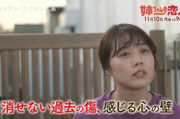 火9ドラマ『姉ちゃんの恋人』第3話予告＜60秒＞