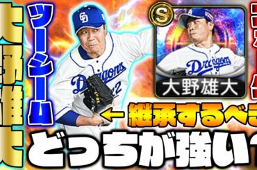 【必見】現役最強左腕！ツーシーム大野雄大初使用！フォークVer.大野選手とどっちが強いのか、また継承すべきか徹底解説！【プロスピA】【プロ野球スピリッツA】