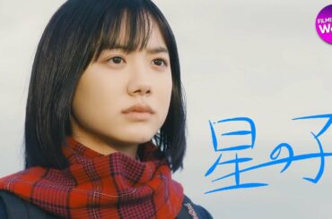 芦田愛菜が主演！映画『星の子』予告編