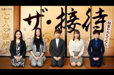 ✅  テレビ朝日系で放送中の木曜ドラマ『七人の秘書』（毎週木曜　後9：00）の配信オリジナルスピンオフドラマ『ザ・接待～秘書のおもてなし～』があす5日の第3話放送終了後から、動画配信プラットフォーム「