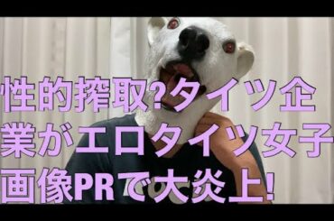 タイツ企業アツギが絵師にタイツ女性書かせる広告で大炎上!女性が激怒も止む無し…?