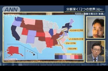 米分断取材ジャーナリストに聞く　大統領選のリアル(2020年11月3日)