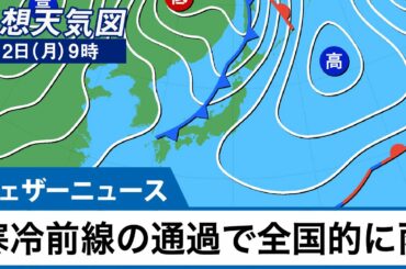 寒冷前線が通過　全国的に雨