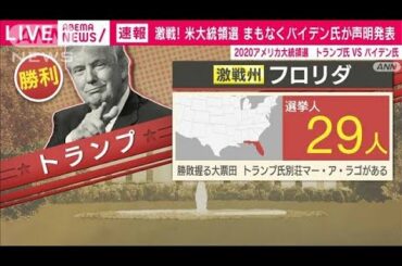 激戦州フロリダでトランプ氏が勝利　米大統領選(2020年11月4日)