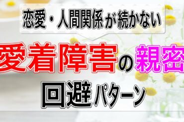 【愛着障害/人間関係が苦手】愛着障害の親密回避パターンとは？【心理カウンセラー・南ユウタ】