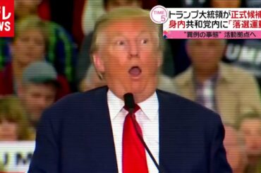 トランプ氏、身内の共和党内で“落選運動”（2020年8月25日放送 news every. より）