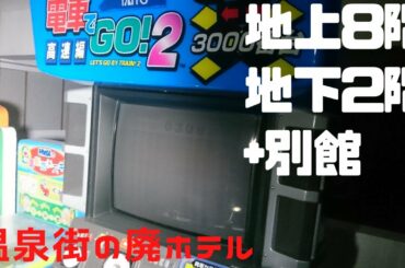 「K県巨大ホテル」Part 1【廃墟・心霊スポット探索】