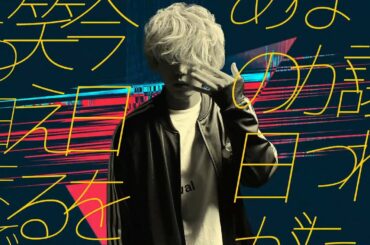 秋山黄色 『サーチライト』 Lyric Video (short ver.)