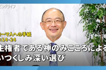[リビングライフ/2020.08.13]主権者である神のみこころによるいつくしみ深い選び(ローマ人への手紙9:14-24)｜三好明久牧師