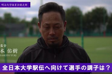 全日本大学駅伝へ向けて！