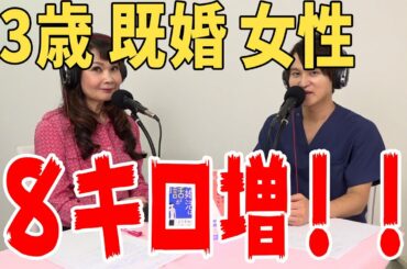 33歳既婚女性『結婚してから、8キロ太ってしまいました。』