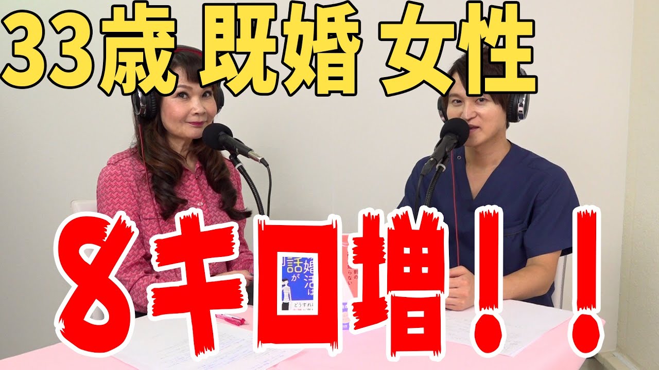 33歳既婚女性『結婚してから、8キロ太ってしまいました。』 33歳既婚女性『結婚してから、8キロ太ってしまいました。』