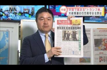 中国で高まる“トランプ熱”　大統領選見守る北京は(2020年11月4日)
