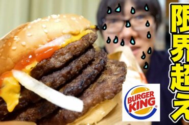 【デカ盛り】バーガーキングの巨大すぎる限界超えハンバーガーにチャレンジ！