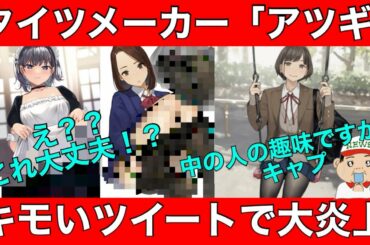 【アツギ　タイツ】公式のツイッターでキモい事して大炎上！！これ中の人の趣味？？グンセ、福助にも飛び火【後に公式が謝罪】