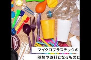 海に大きな問題をもたらすごみとなるマイクロプラスチックとは？
