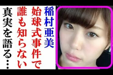 稲村亜美は“ある恐怖を抱えて語れなかった”始球式事件の真実が今明かされる・・・【道産子ゴシップチャンネル】