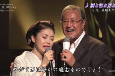 10126 SCR ♪ 酒と泪と男と女　☆ 吉幾三＆藤あや子 ◇ ① 200108