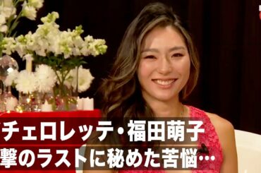 バチェロレッテ・福田萌子、“衝撃のラスト”に秘めた苦悩…「自分に嘘をつけなかった」大ヒット記念オンライントークイベント