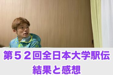 第52回全日本大学駅伝の結果と感想