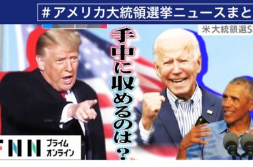 アメリカ大統領選 関連のニュースまとめ（11/04 19:10まで配信）