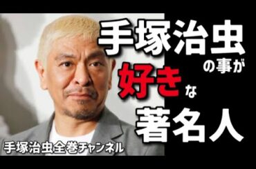 手塚治虫好きな著名人から見るマンガの神様のスゴさ！手塚治虫の魅力を語る著名人たち