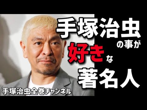 手塚治虫好きな著名人から見るマンガの神様のスゴさ!手塚治虫の魅力を語る著名人たち 手塚治虫好きな著名人から見るマンガの神様のスゴさ!手塚治虫の魅力を語る著名人たち