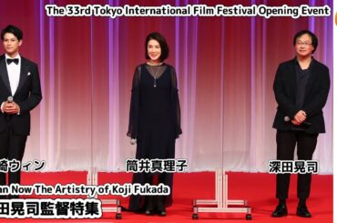 深田晃司監督特集 Japan Now The Artistry of Koji Fukada 第33回東京国際映画祭オープニングイベント(English)