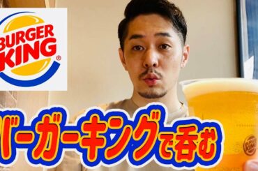 【バーガーキングで呑む】 "RiNO"の一日 #18