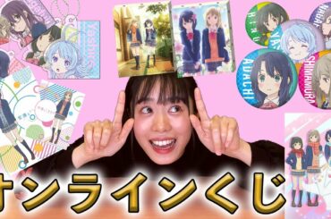 【オタクミ公式】安達としまむら × 楽天コレクション　商品紹介！【オンラインくじ】