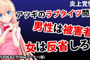 【炎上覚悟】アツギのラブタイツ性的消費問題、男性は被害者だからw　女は反省してね【パウラのゆるぐだVlogコーナー(仮)】