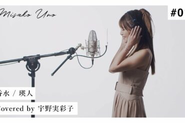 香水 / 瑛人 を宇野実彩子(AAA)が歌ってみた！