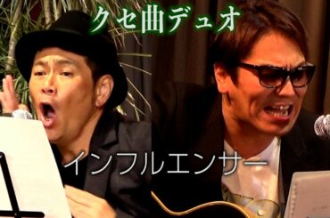 クセありすぎるデュオ 乃木坂46の名曲 インフルエンサー 遠藤×狩野